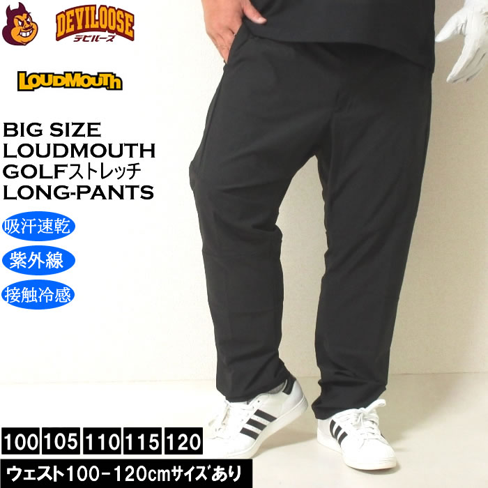大きいサイズ メンズ ゴルフ LOUDMOUTH 8WAY ストレッチ ロングパンツ 吸汗速乾 接触冷感（メーカー取寄）8方向ストレッチ ラウドマウス 100 105 110 115 120 大きい サイズ キングサイズ ビッグサイズ おしゃれ デビルーズ ゴルフ パンツ ズボン ゴルフウェア ゴルフパンツ