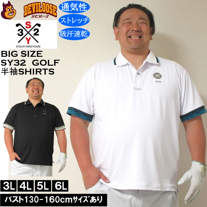 大きいサイズ メンズ ゴルフ SY32 by SWEET YEARS ライト ストレッチ ワッペン 半袖 ポロシャツ ドライ 吸汗速乾（メーカー取寄）エスワイ32 3L 4L 5L 6L 大きい サイズ キングサイズ ビッグサイズ おしゃれ デビルーズ シャツ ポロシャツ ゴルフウェア ゴルフパンツ 春 夏