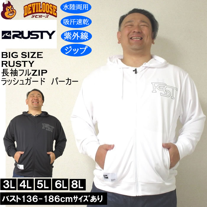 大きいサイズ メンズ 水着 RUSTY UVメッシュ 水陸両用 長袖 フルジップパーカー ラッシュガード（メーカー取寄）ラスティ 3L 4L 5L 6L 8L 大きい サイズ キングサイズ ビッグサイズ UV UVカット 体系カバー 海 スポーツ プール 男性用 日焼け対策 ビーチ 紫外線対策