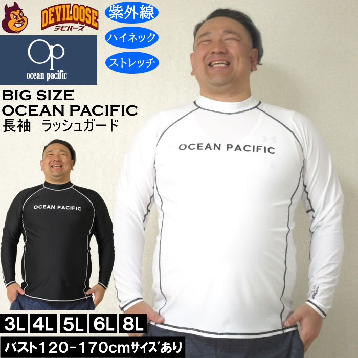 大層らしい大きさ メンズ 海水着 OCEAN PACIFIC 長袖 混雑時かばい立て（製造会社取寄）綿津見パシフィック 3L 4L 5L 6L 8L 大層らしい 大きさ キングサイズ ビッグ大きさ  UV UV撥ねのける 取り合わせ取りまかなう 海 運動競技 スウィミングプール 成人男性用 日焼打つ手 砂浜 紫外線打つ手
