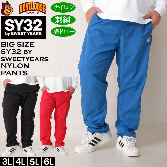 大きいサイズ メンズ SY32 by SWEET YEARS テープデザインナイロンパンツ(上下別売)(メーカー取寄)エスワイ 3L 4L 5L 6L ウィンドブレーカーパンツ 大きい サイズ ビッグサイズ キングサイズ ブランド デビルーズ おしゃれ メンズファッション|大きいサイズデビルーズ店