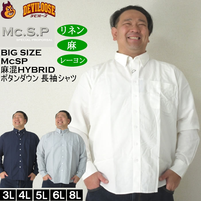 大きいサイズ メンズ Mc.S.P 麻混ハイブリットB.D 長袖シャツ 速乾 （メーカー取寄） 3L 4L 5L 6L 8L 大きい サイズ ビッグサイズ キングサイズ デビルーズ おしゃれ ブランド 長袖シャツ 春 秋 冬 服 メンズファッション