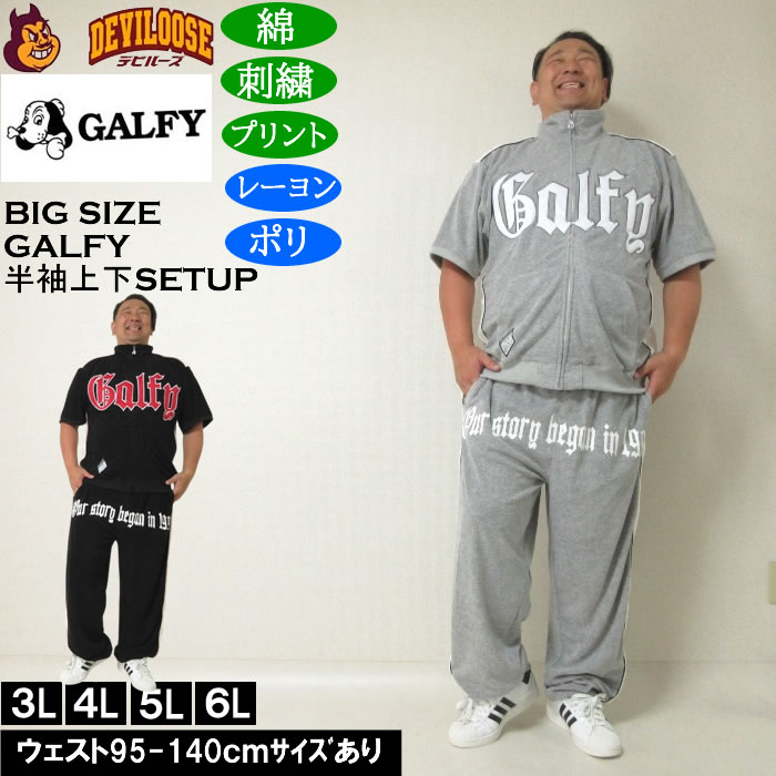 大層らしい大きさ メンズ GALFY ウェッサイ成金パイル 半袖スタンドフルジップ 刺しゅう 刷り上げる 上下書き割り（製造会社取寄）ガルフィ 3L 4L 5L 6L お座敷御召しもの大層らしい 大きさ ビッグ大きさ キングサイズ ブランド名 デビルーズ 今めかしい メンズ流行り物 お座敷着 パジャマ