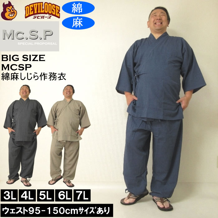 大きいサイズ メンズ Mc.S.P 綿麻 しじら 作務衣（メーカー取寄）3L 4L 5L 6L 7L さむえ 大きい サイズ キングサイズ ビッグサイズ おしゃれ デビルーズ 涼やか 綿麻作務衣 花火大会 夏祭り 甚兵衛 浴衣 ゆかた