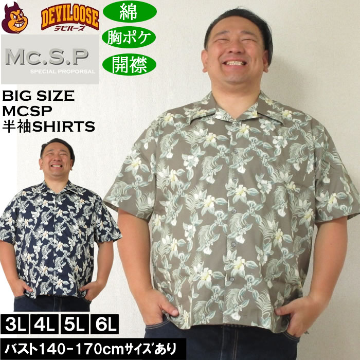 大きいサイズ メンズ Mc.S.P アロハブロード オープンカラー 綿 コットン 胸ポケット 日本製 プリント 開襟 半袖シャツ（メーカー取寄）3L 4L 5L 6L 大きい サイズ ビッグサイズ キングサイズ デビルーズ おしゃれ ブランド 半袖 シャツ 春 夏 服 メンズファッション