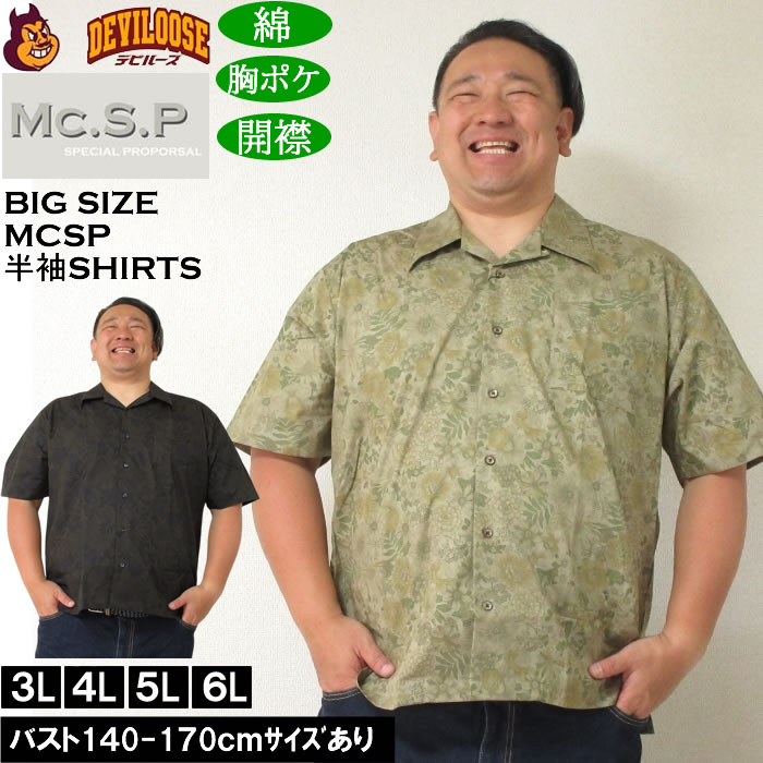 大きいサイズ メンズ Mc.S.P ヴィンテージブロード オープンカラー 綿 コットン 胸ポケット 日本製 プリント 開襟 半袖シャツ（メーカー取寄） 3L 4L 5L 6L 大きい サイズ ビッグサイズ キングサイズ デビルーズ おしゃれ ブランド 半袖 シャツ 春 夏 服 メンズファッション