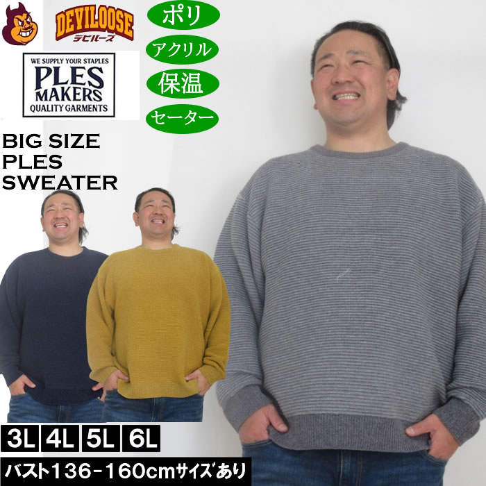 大きいサイズ メンズ PLES 7Gガーター天竺 クルーネック セーター（メーカー取寄） 大きい サイズ ビッグサイズ キングサイズ ブランド デビルーズ おしゃれ メンズファッション セーター ニット メンズセーター カーデ
