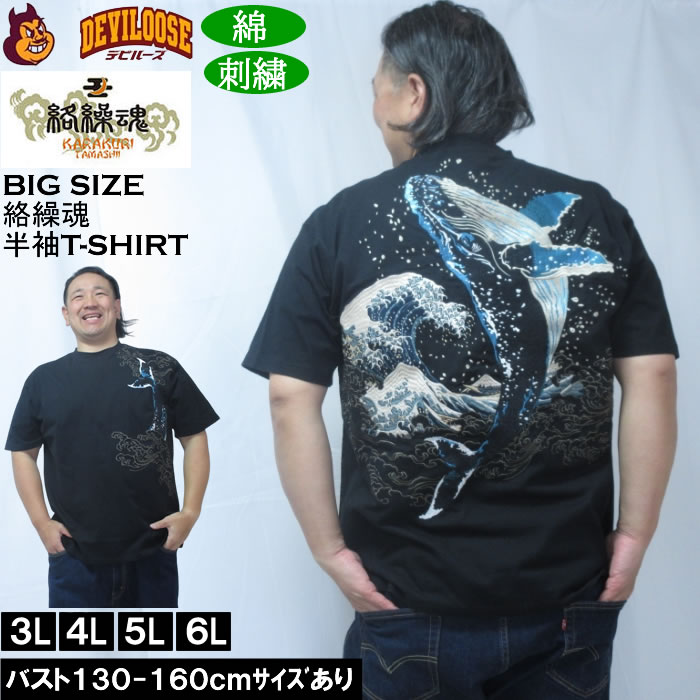 大きいサイズ メンズ 絡繰魂 座頭鯨飛翔 半袖 Tシャツ（メーカー取寄）綿 コットン 刺繍 和柄 からくりたましい 3L 4L 5L 6L 大きい サイズ キングサイズ ビッグサイズ デビルーズ インナー おしゃれ ブランド カットソー メンズファッション 春 夏 服