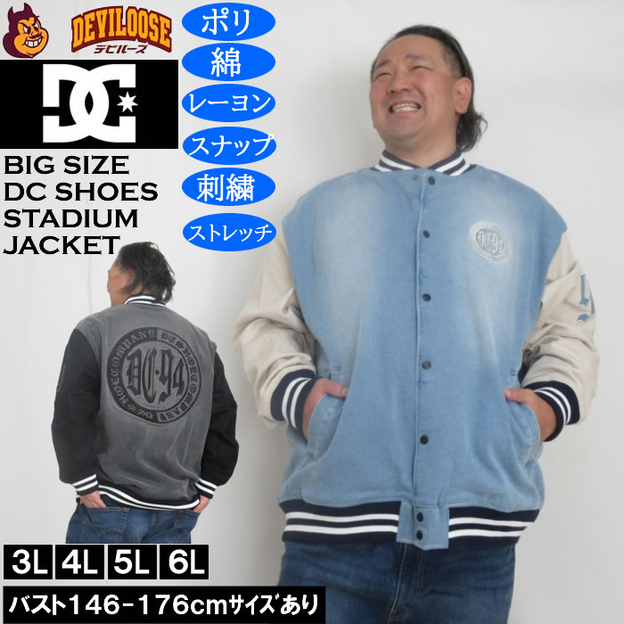 大きいサイズ メンズ DCSHOES 26 VARSITYジャケット スタジャン（メーカー取寄）ディーシーシューズ 3L 4L 5L 6L 大きい サイズ ビッグサイズ キングサイズ ブランド デビルーズ おしゃれ メンズファッション アウター ジャンパー ジャケット 上着 防風 防寒