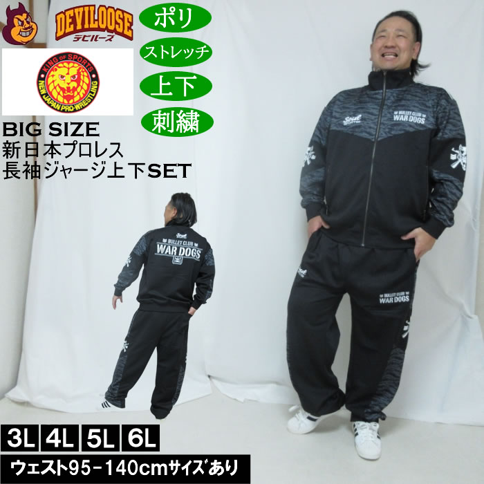 大きいサイズ メンズ SOUL SPORTS&times;新日本プロレス BC WAR DOGS 長袖 上下ジャージセット（メーカー取寄）3L 4L 5L 6L ストレッチ 上下 大きい サイズ ビッグサイズ キングサイズ ブランド デビルーズ おしゃれ メンズファッション ストレッチ ルーム 部屋着 ジャージ｜大きいサイズデビルーズ店