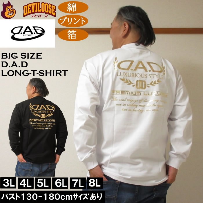 大きいサイズ メンズ D.A.D 長袖 Tシャツ（メーカー取寄）綿 コットン 箔プリント ディー・エー・ディー 3L 4L 5L 6L 7L 8L 大きい サイズ キングサイズ ビッグサイズ ロングTシャツ 長袖 Tシャツ ロンTEE デビルーズ インナー おしゃれ ブランド メンズファッション