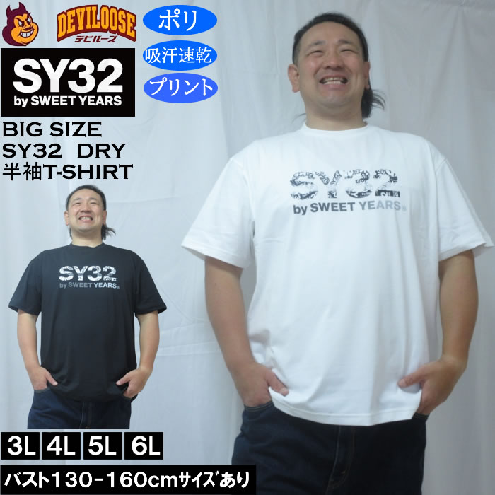 大きいサイズ メンズ SY32 by SWEET YEARS ベーシックグラフィックロゴ DRY ドライ 吸汗速乾 半袖 Tシャツ（メーカー取寄）ポリ エスワイ32 3L 4L 5L 6L 大きい サイズ キングサイズ ビッグサイズ デビルーズ インナー おしゃれ ブランド カットソー メンズファッション