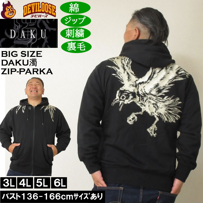 大きいサイズ メンズ DAKU CROW フルジップ 裏毛 パーカー(メーカー取寄)刺繍 ダク・濁 3L 4L 5L 6L 大きい サイズ ビッグサイズ キングサイズ ブランド デビルーズ おしゃれ メンズファッション パーカ パーカー スエット ルームウェア 部屋着|大きいサイズデビルーズ店