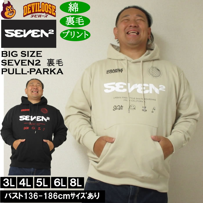 馬鹿でかい大いさ メンズ SEVEN2 裏毛 プルパーカー（製造会社取寄）綿 綿織物 刷り上げる セブンツー 3L 4L 5L 6L 8L 馬鹿でかい 大いさ ビッグ大いさ キングサイズ ブランド名 デビルーズ 今めかしい メンズ流行り物 アノラック パーカー 汗水 御部屋御召しもの