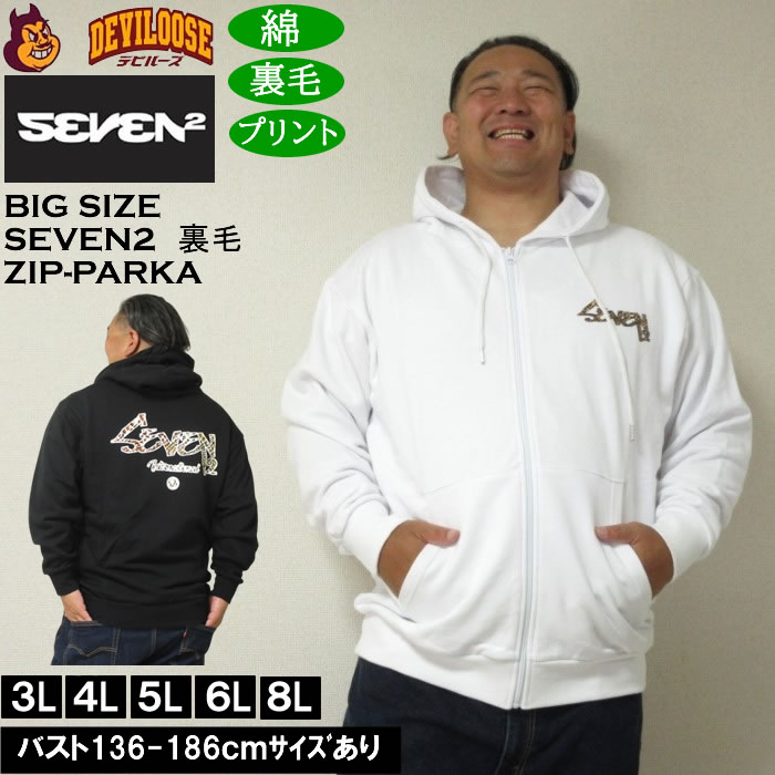 大きいサイズ メンズ SEVEN2 裏毛 フルジップ パーカー（メーカー取寄）綿 コットン プリント セブンツー　3L 4L 5L 6L 8L 大きい サイズ ビッグサイズ キングサイズ ブランド デビルーズ おしゃれ メンズファッション パーカ パーカー スエット ルームウェア