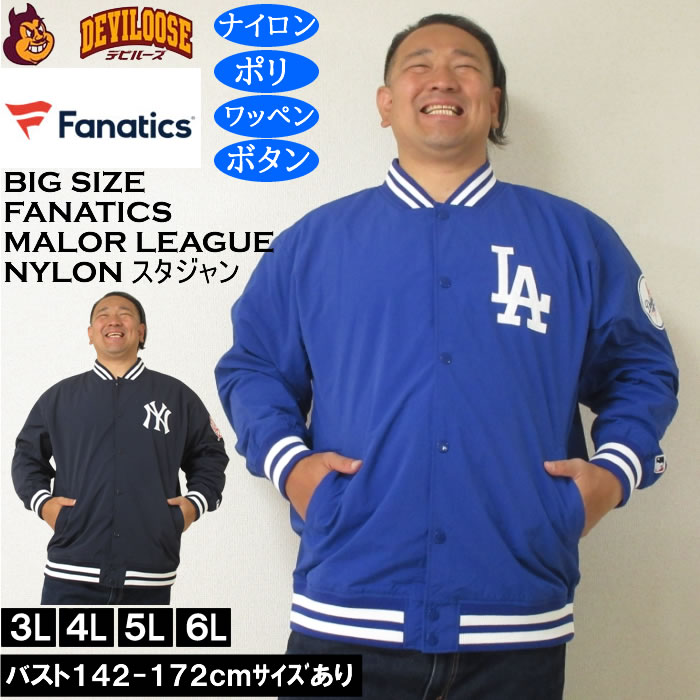 大きいサイズ メンズ Fanatics MLB ナイロン スタジアムジャケット（メーカー取寄）ファナティクス 3L 4L 5L 6L ドジャース ヤンキース スタジャン 大きい サイズ ビッグサイズ キングサイズ ブランド デビルーズ おしゃれ メンズファッション アウター ジャンパー
