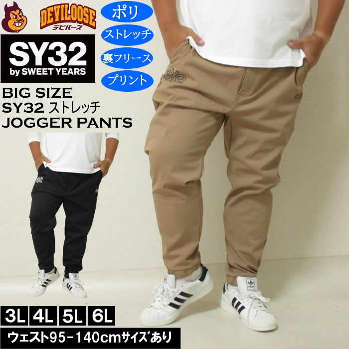 大きいサイズ メンズ SY32 by SWEET YEARS 3レイヤー フリース ライニング ジョガーパンツ（メーカー取寄）ポリ ストレッチ エスワイ32 3L 4L 5L 6L 大きい サイズ ビッグサイズ キングサイズ デビルーズ おしゃれ ブランド ロングパンツ 秋 冬 ズボン メンズファッション