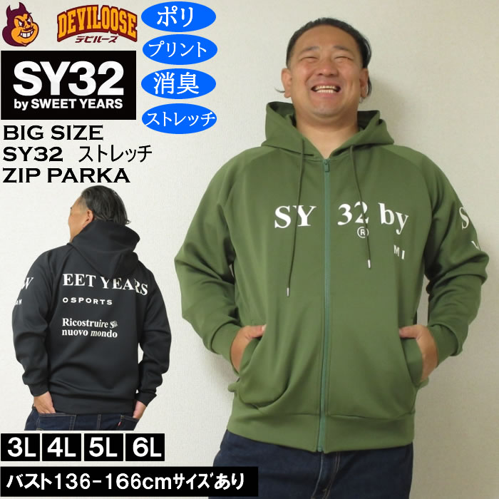 気が大きい大きさ メンズ SY32 by SWEET YEARS 伸ばすこと ダンボール編み物 フルジップ パーカー（製造業者取寄）消臭 ポリ エスワイ 3L 4L 5L 6L 気が大きい 大きさ ビッグ大きさ キングサイズ ブランド名 デビルーズ 今めかしい