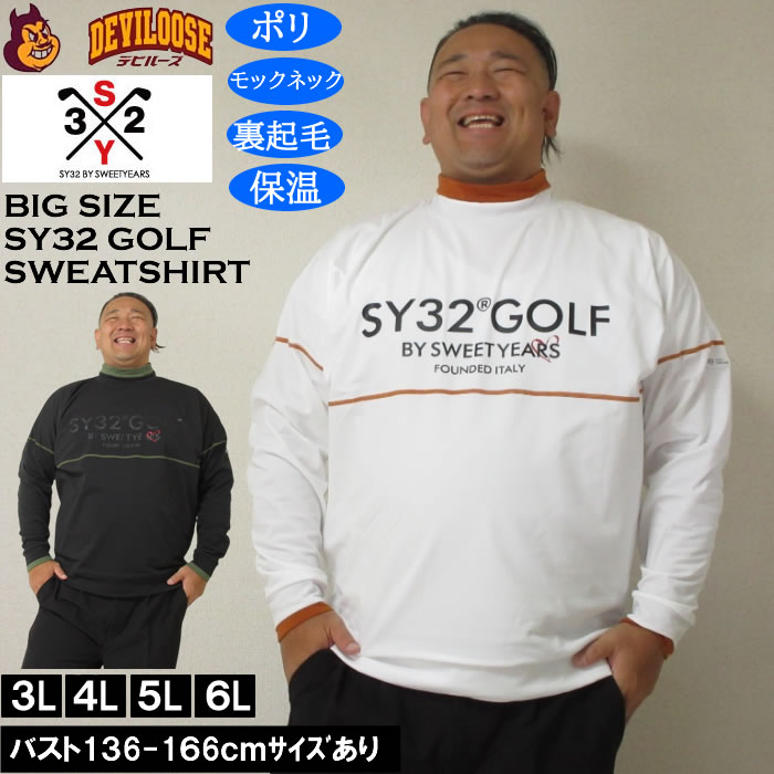 気が大きい大きさ メンズ ゴルフ SY32 by SWEET YEARS ウルトラライトバックブラッシュド モック 汗水（製造業者取寄）モックネック 裏起毛 保温 エスワイ ゴルフ 3L 4L 5L 6L 気が大きい 大きさ キングサイズ ビッグ大きさ ゴルフお召しもの