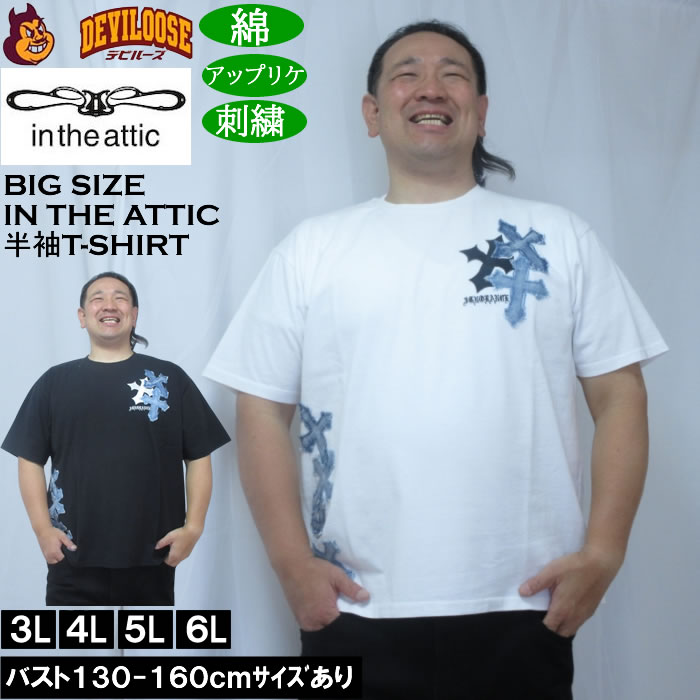 途轍も無い大いさ メンズ インチ the attic デニムクロスパッチワーク半袖ティーシャツ（製造業者取寄）綿 綿織物 アップリケ 刺しゅう インジアティック 3L 4L 5L 6L 途轍も無い 大いさ キングサイズ ビッグ大いさ デビルーズ 肌付き かっこ良い ブランド名 メンズファッション-トップス