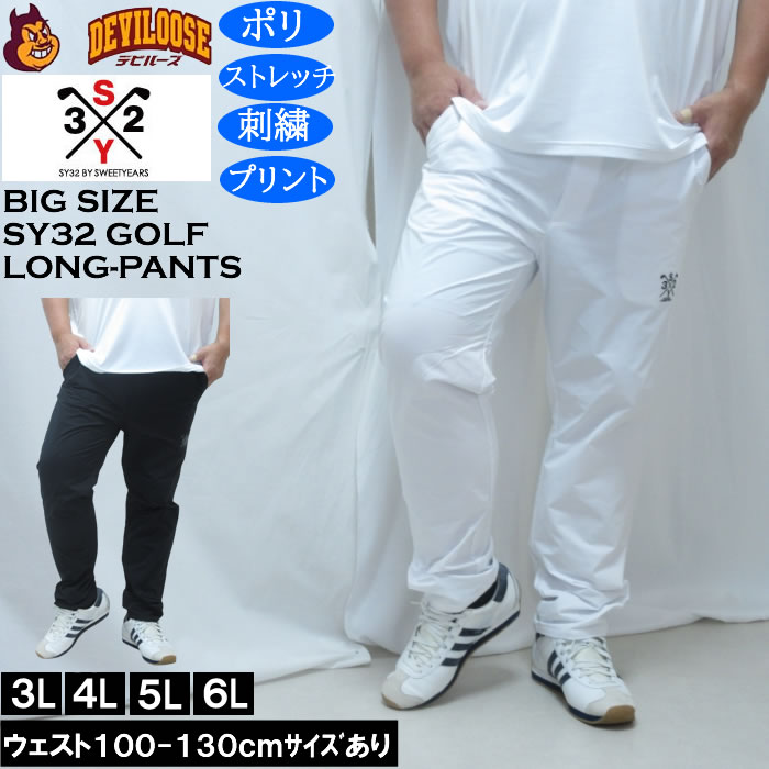 大きいサイズ メンズ SY32 by SWEET YEARS ダブルクロス ロングパンツ(メーカー取寄)100 110 120 130 エスワイ ポリ ストレッチ 刺繍 プリント 大きい サイズ キングサイズ ビッグサイズ おしゃれ デビルーズ ゴルフ パンツ ズボン ゴルフウェア ゴルフパンツ 春 夏|大きいサイズデビルーズ店
