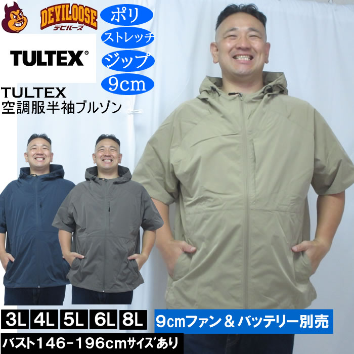 大きいサイズ メンズ TULTEX 空調服半袖ブルゾン パーカー(メーカー取寄)(9cmファンバッテリー別売)大きい サイズ ビッグサイズ キングサイズ デビルーズ 空調冷風服 通気 速乾 空調ウエア 空調 3L 4L 5L 6L 8L|大きいサイズデビルーズ店