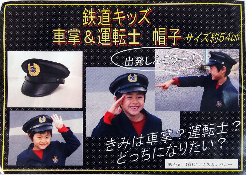 送料無料】 鉄道キッズ 車掌＆運転士 なりきり帽子 ぼうし