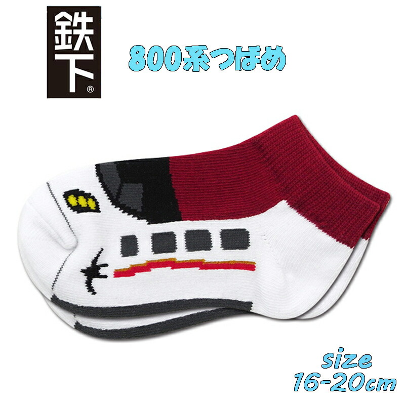 楽天市場】鉄下 新幹線つばめ（800系） くるぶしソックス 鉄道を