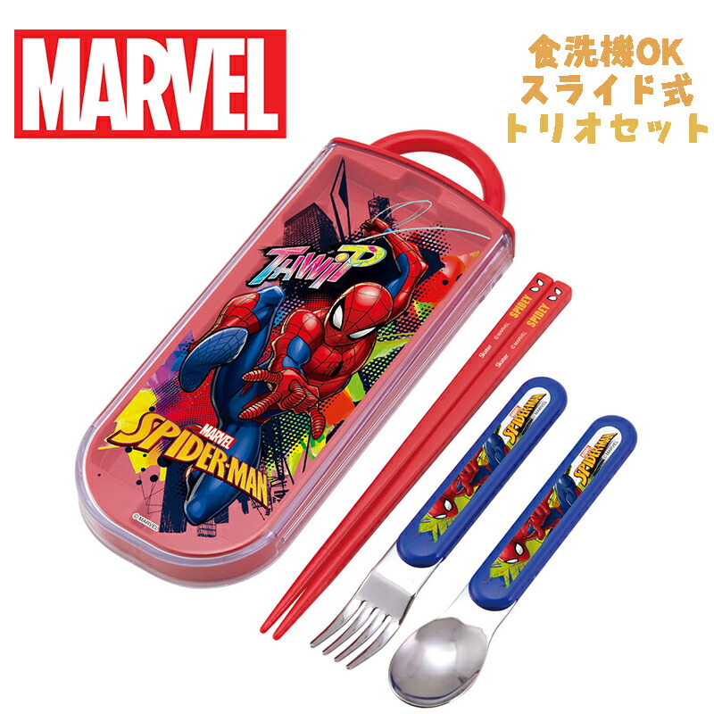 【メール便送料無料】MARVEL マーベル スパイダーマン(23)トリオセット お箸/スプーン/フォーク お弁当 銀イオン(Ag+) 抗菌 スライド式 食洗器OK スケーター TACC2AG 給食 遠足 運動会 幼稚園/保育園/小学校 ギフト プレゼント(609831 130023)画像