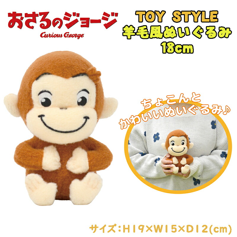 楽天市場】おさるのジョージ TOY STYLE ぬいぐるみ 25cm