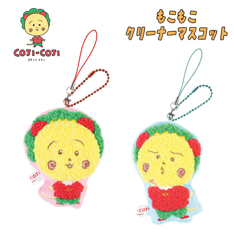 楽天市場】コジコジ COJI-COJI もこもこクリーナーマスコットにこにこ