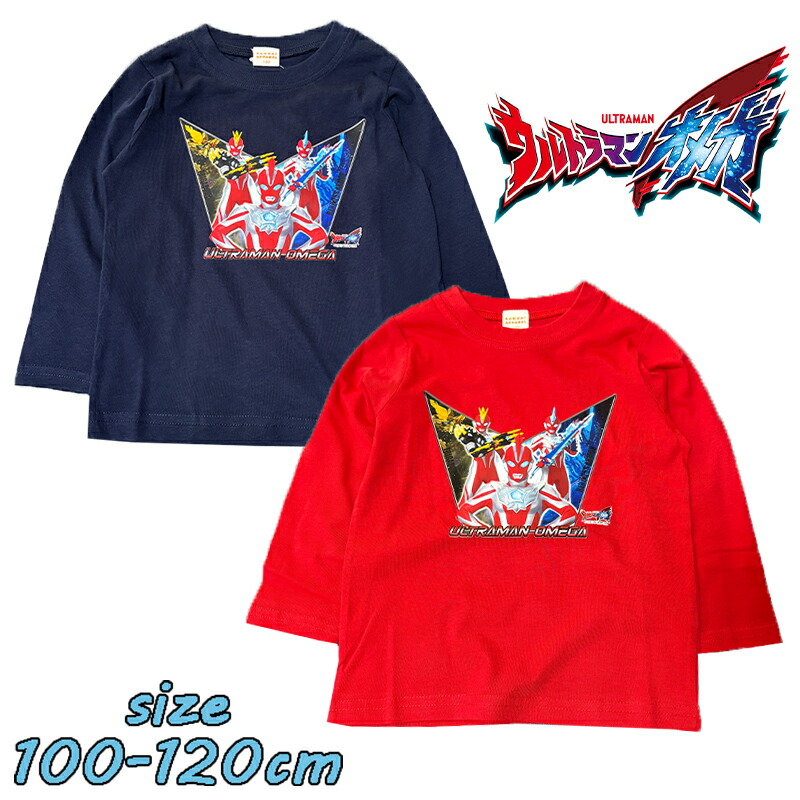 【メール便送料無料】ウルトラマンオメガ 長袖Tシャツ ロンT 天竺 子供服 男の子 トドラー キッズ こども 旅行 公園 保育園 ギフト お誕生日 プレゼント(ER9189)画像