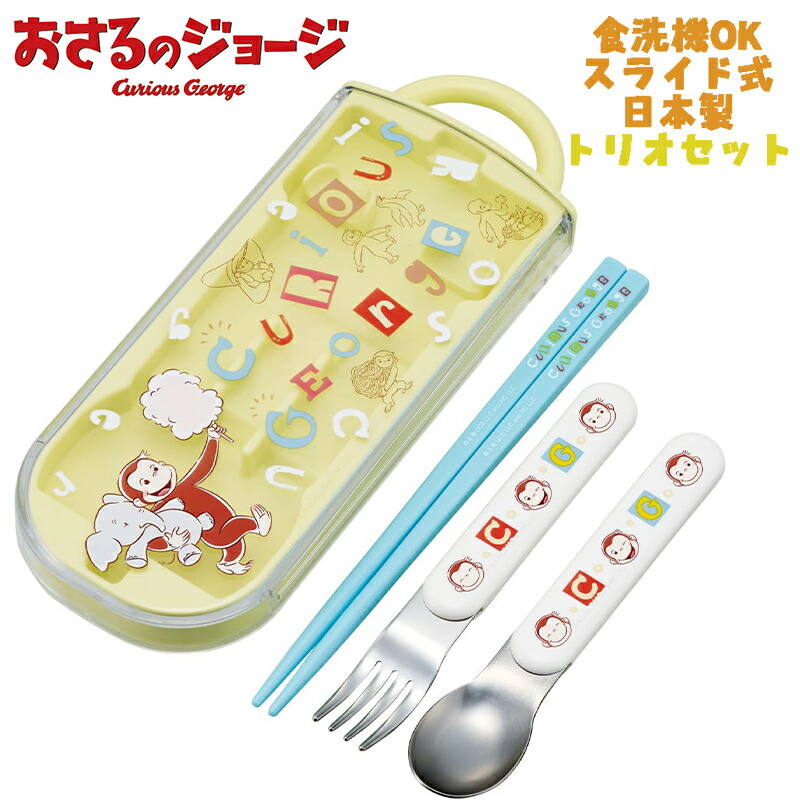 楽天市場】おさるのジョージ カトラリー トリオ セット ( ZOO ) 19160
