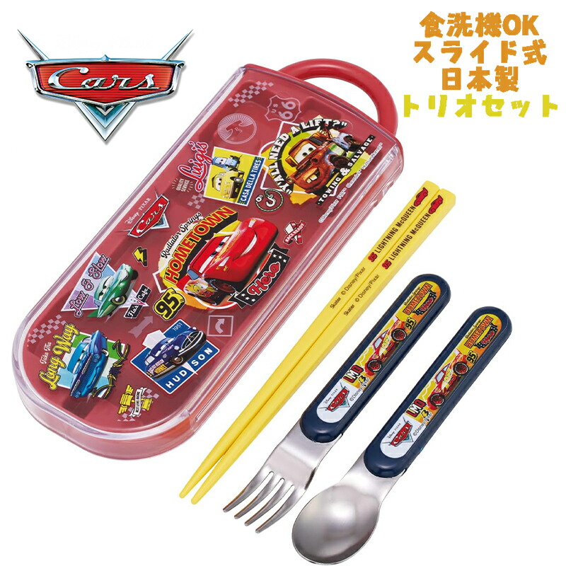 カーズのカトラリーケース☆ 楽天市場】カーズ カトラリー トリオセット ( 24 ) 18454 箸 はし ハシ