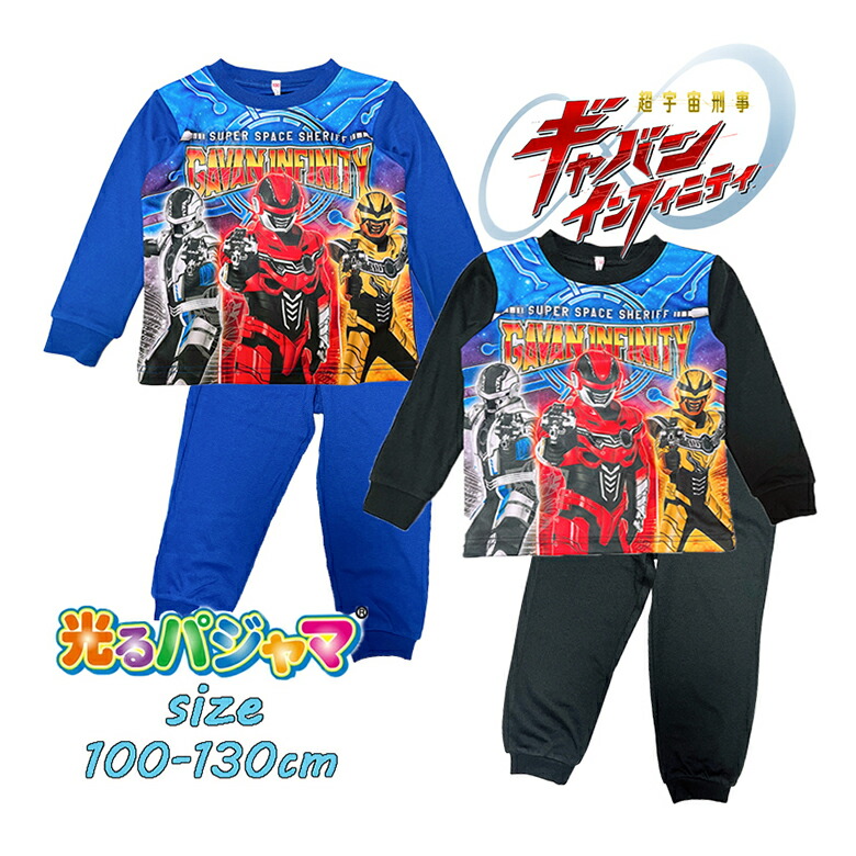 【メール便送料無料】新番組 バンダイ 超宇宙刑事ギャバン インフィニティ 光るパジャマ スムース 上下セット ナイトウェア 人気 キャラクター 男の子 男児 ボーイズ 特撮ヒーロー キッズ こども お誕生日 ギフト(42549/2832530)画像