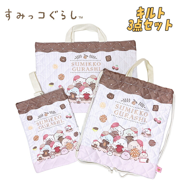 【送料無料】すみっコぐらし San-X お菓子柄 キルトバッグ 3点セット キルトレッスンバッグ/キルトナップサック/キルトシューズバッグ アイボリー セット販売 習い事 かばん お祝い プレゼント 2026年度 (SU595IV-3/SU596IV-0/SU597IV-7)