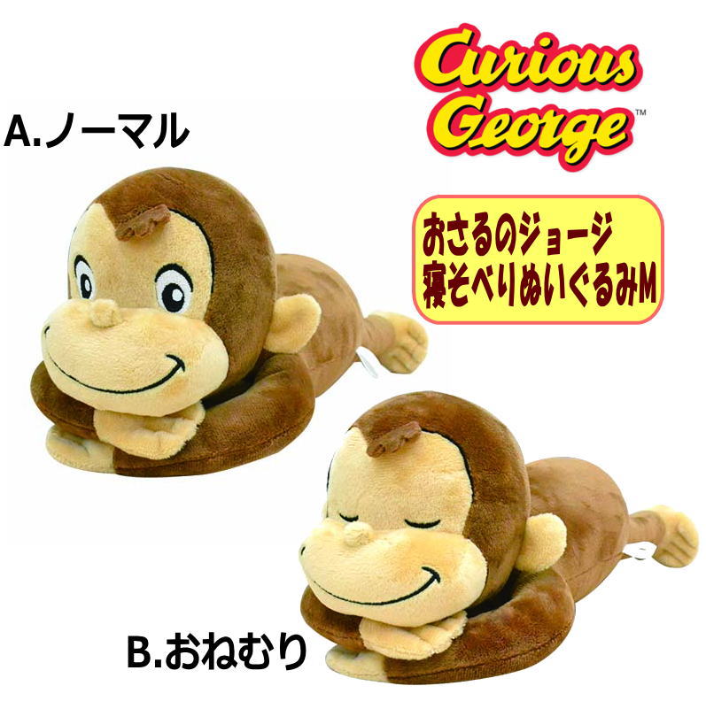 楽天市場 おさるのジョージ 寝そべりぬいぐるみm サル おもちゃ 持ち運び お子様 キッズ 雑貨 キャラクター オフィス インテリア クリスマス 贈り物 ギフト お祝い 誕生日 プレゼント メール便不可 Y セレクトショップ ｄｅｖｉｎ
