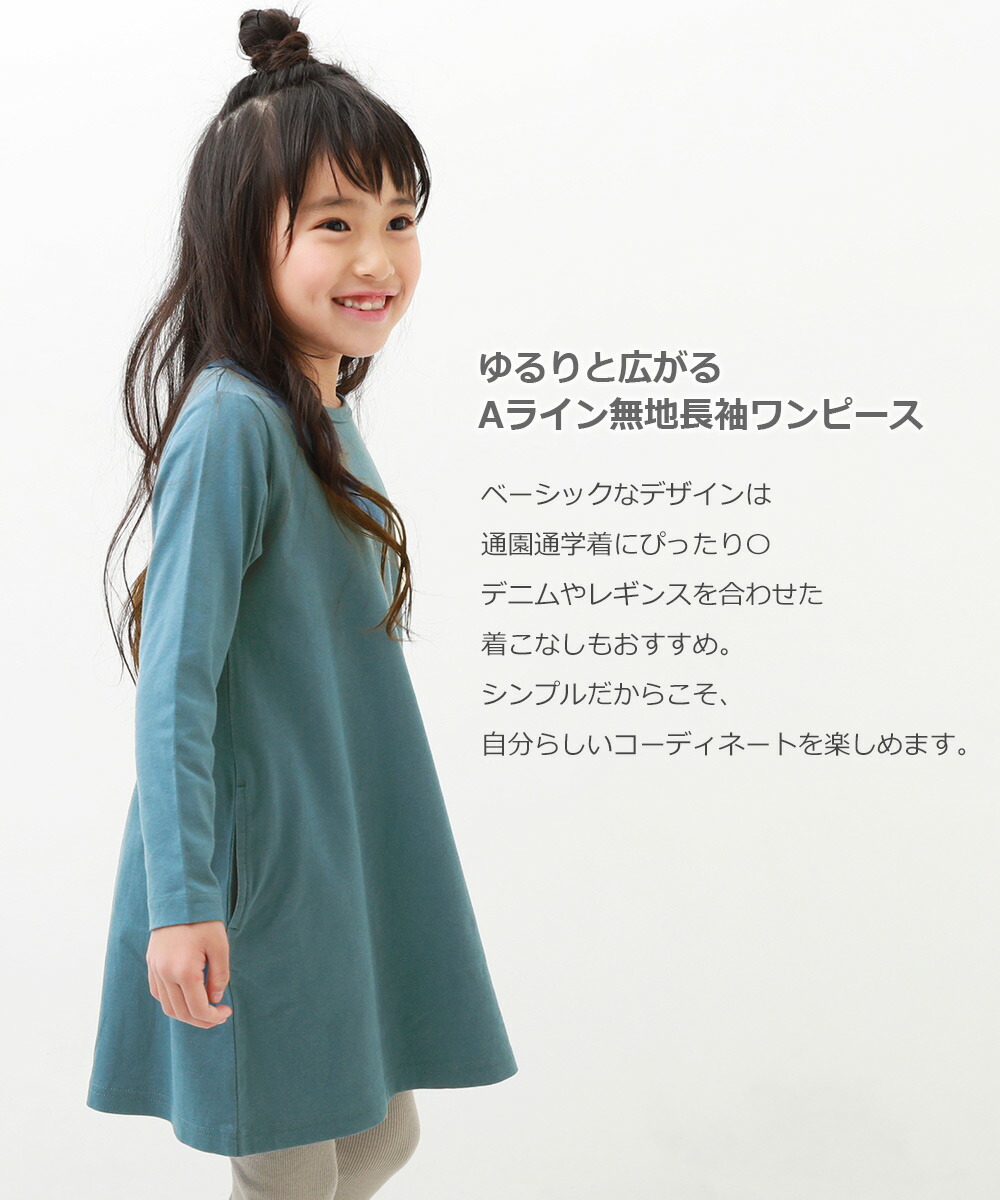 楽天市場 10 Off Aライン無地長袖ワンピース 子供服 キッズ ベビー 女の子 長袖ワンピース ワンピース 長袖 Devirock 楽天市場店