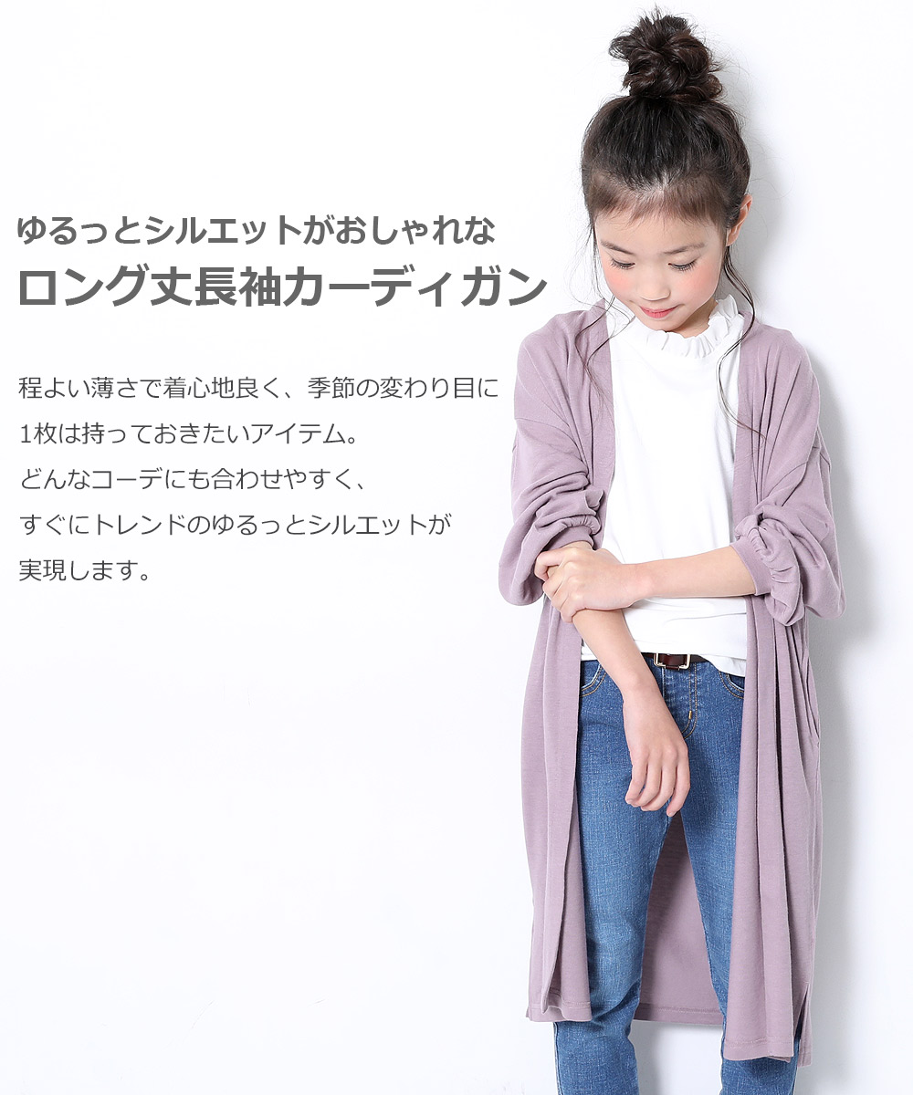 楽天市場 Final Sale 50 Off ロング丈長袖カーディガン 子供服 キッズ 女の子 カーディガン トップス 羽織 重ね着 Devirock 楽天市場店