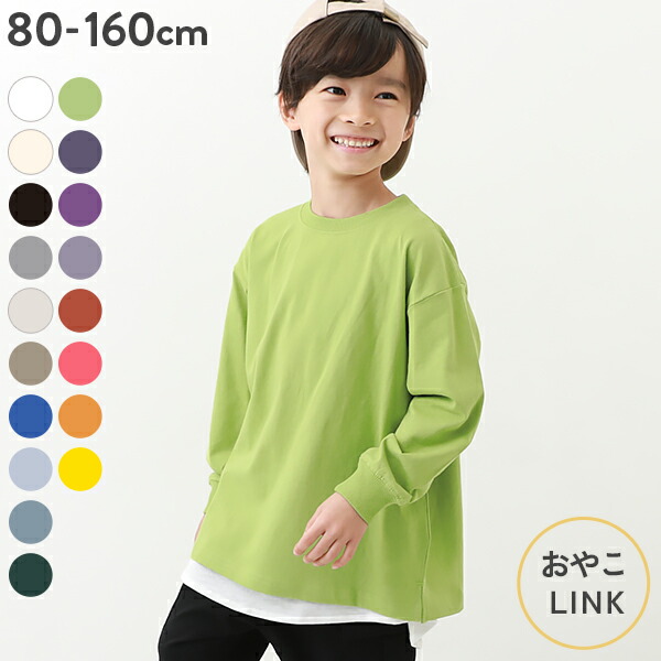 無地 ビッグシルエット 袖リブ 長袖Tシャツ 子供服 キッズ 男の子