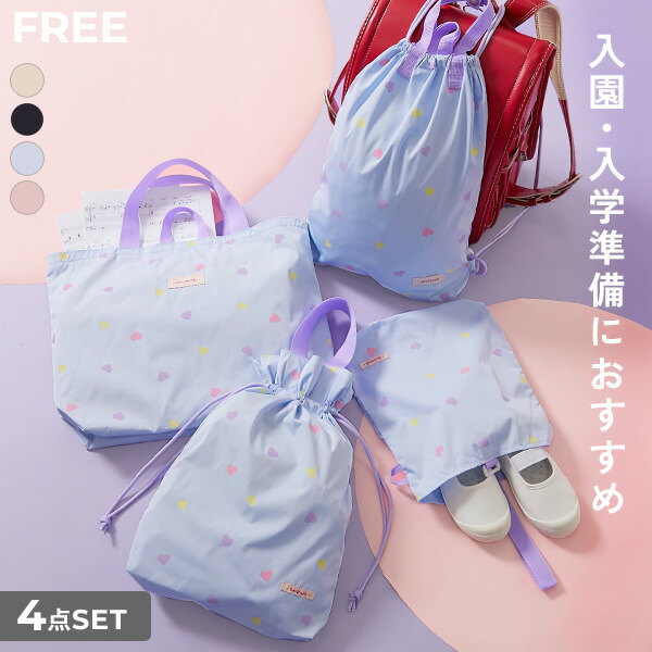 ハートデザイン レッスンバッグ 4点セット 子供服 キッズ 女の子 スクールバッグ トートバッグ 入園 入学 通園 通学 小学校 ハート A3 幼稚園 保育園