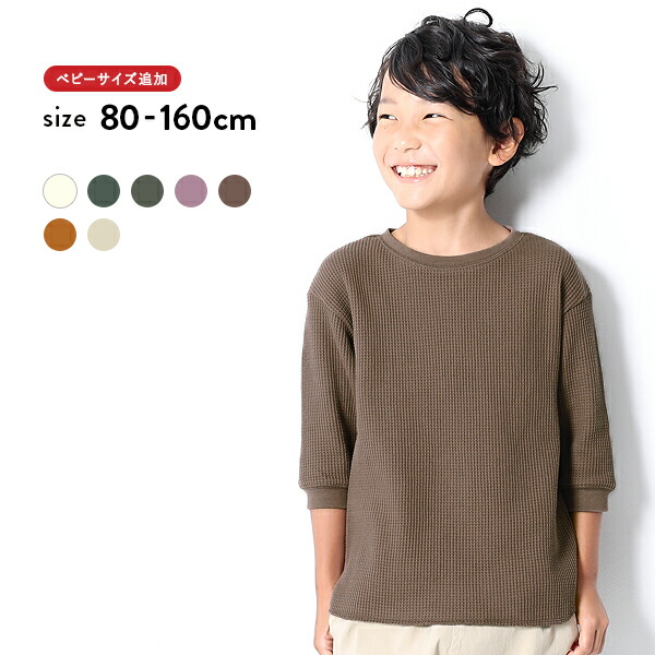 楽天市場 53 Off ワッフル7分袖tシャツ サーマル 男の子 女の子 トップス 長袖 長そで ベビー服 子供服 キッズ ジュニア 子供 こども 子ども 80cm 90cm 95cm 100cm 110cm 1cm 130cm 140cm 150cm Devirock 楽天市場店