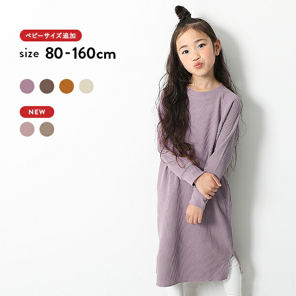 楽天市場 35 Off ワッフルロング丈ワンピース 女の子 ワンピース 長袖 長そで ベビー服 子供服 キッズ ジュニア 子供 こども 子ども Devirock 楽天市場店 楽天市場 35 Off ワッフルロング丈ワンピース 女の子 ワンピース 長袖 長そで ベビー服 子供服 キッズ ジュニア 子供 こども 子ども Devirock 楽天市場店