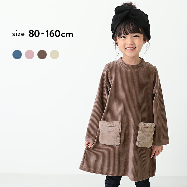 楽天市場 64 Off ファーポケット長袖ワンピース 女の子 長そで 無地 ベビー服 子供服 キッズ ジュニア 子供 こども 子ども 80cm 90cm 95cm 100cm 110cm 1cm 130cm 140cm Devirock 楽天市場店