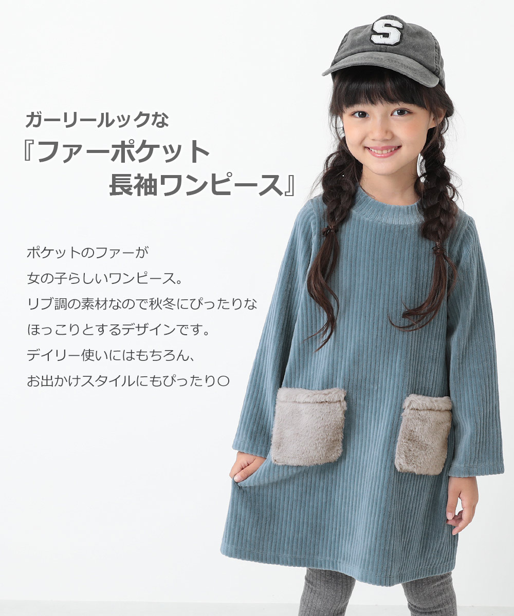 楽天市場 64 Off ファーポケット長袖ワンピース 女の子 長そで 無地 ベビー服 子供服 キッズ ジュニア 子供 こども 子ども 80cm 90cm 95cm 100cm 110cm 1cm 130cm 140cm Devirock 楽天市場店