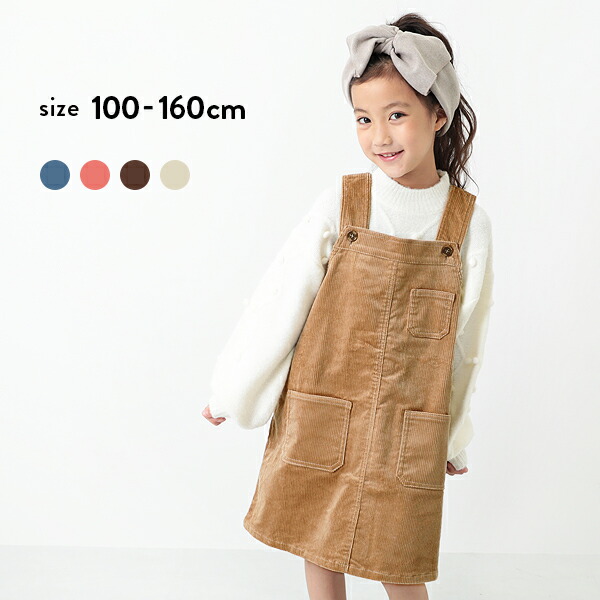 130cm 女の子 1cm キッズ こども 110cm 子供 子供服 140cm コーデュロイジャンパースカート 160cm 子ども ジュニア 100cm 150cm オールインワン ワンピース