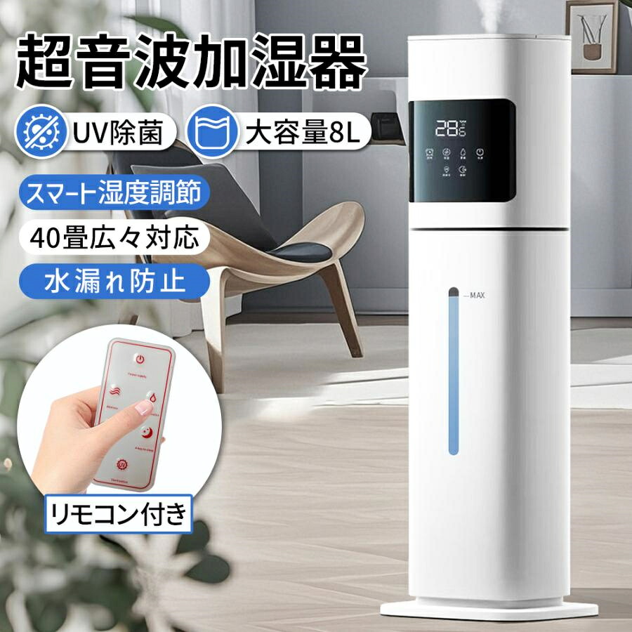 加湿器 大静電容量 超音波式 空気の状態汚れのない機 8L uv除菌 加湿機 40畳 3度合い調節する 湿度調節する 自動小銃調節する 蓋水 空焚き押しとどめる タイマー 静音 遠隔操作付 身寄り用 2025新御出座し