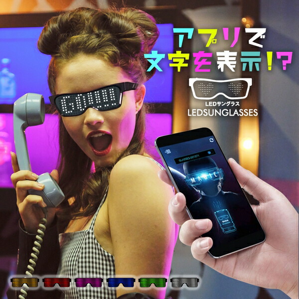 楽天市場 Led ディスプレイグラス 光る サングラス メガネ めがね メンズ ミラー ミラーレンズ ダンス衣装 ダンス 衣装 ヒップホップ プレゼント おもしろ プレゼント グッズ おもしろグッズ おもしろ雑貨 Dex