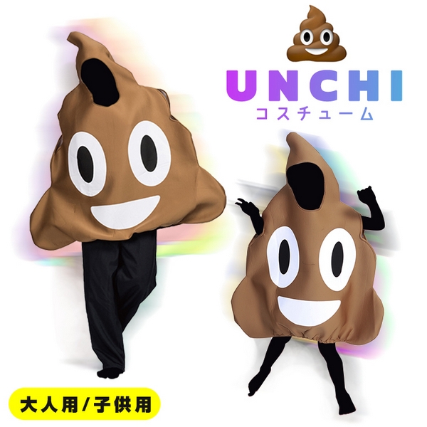 楽天市場 Unchi うんち コスチューム うんこ コスプレ ハロウィン 被り物 衣装 服 大型 大きい ビッグ かわいい 絵文字 インテリア Sns インスタ うんこ イベント Dex