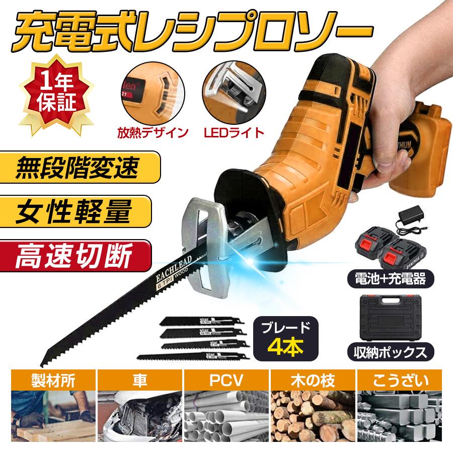 レシプロソー 充電式 電動ノコギリ 電動のこぎり 小型チェンソー 21V マキタ バッテリー互換対応 高速切断 バッテリー併用 軽量 工具 ブレード4本付き 送料無料